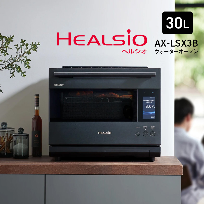 SHARP シャープ AX-LSX3B -B ウォーターオーブン ヘルシオ 30L // 【在庫あり：当日～4日以内での発送】