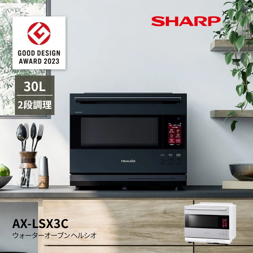 シャープ ヘルシオ ウォーターオーブンレンジ AX-LSX3C (-B) //【在庫あり：当日～4日以内での発送】