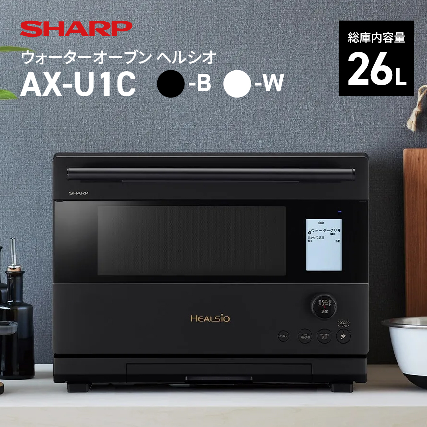 シャープ ウォーターオーブンヘルシオ AX-U1C-W ホワイト