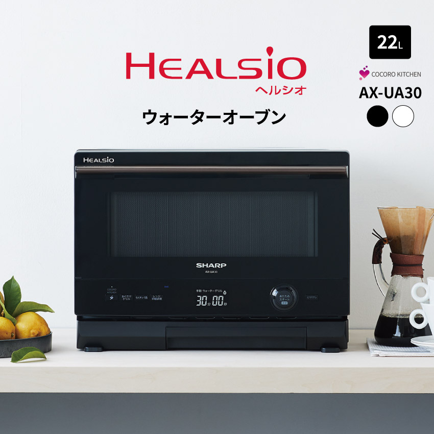 AX-UA30 (-W) (-B)  シャープ ウォーターオーブンレンジ 22L // 【在庫あり：当日～4日以内での発送】