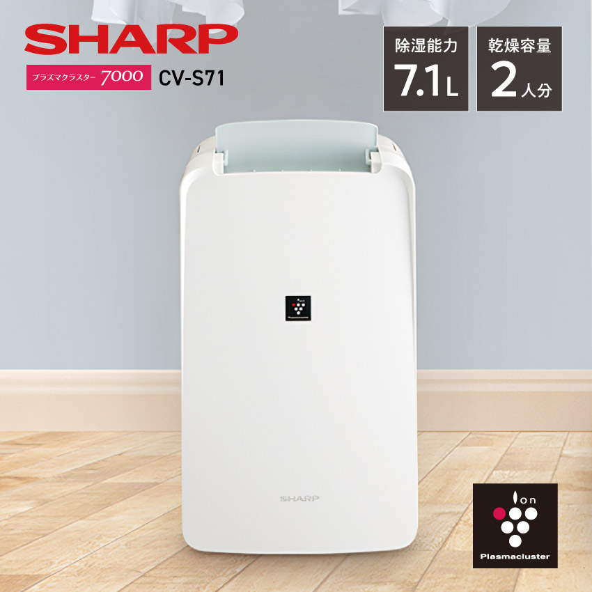 シャープ プラズマクラスター 衣類乾燥除湿機 CV-S71 衣類乾燥 コンプレッサー式 //【在庫あり：当日～4日以内での発送】
