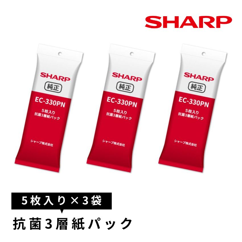 【3個セット】シャープ 抗菌3層紙パック EC-330PN //【在庫あり：当日～4日以内での発送】