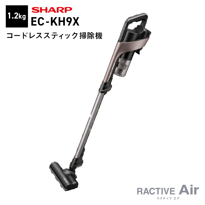 EC-KH9X-T シャープ コードレススティック掃除機 ブラウン系 RACTIVE AIR  SHARP 便利家電 人気 売れ筋 最短発送 安心保証 御祝い 快適 正規品 新品