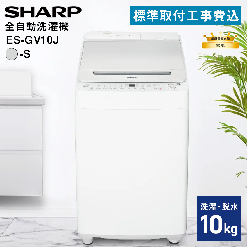 シャープ 全自動濯乾燥機 ES-GV10J-S 【標準取付工事費込み】