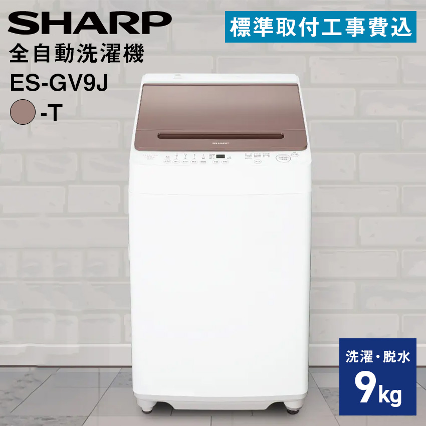 シャープ 全自動濯乾燥機 ES-GV9J-T 【標準取付工事費込み】
