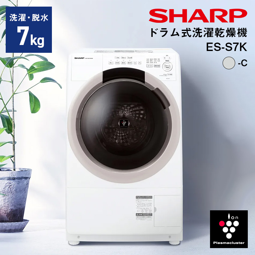 シャープ ドラム式洗濯乾燥機 ES-S7K-CL ベージュ系 左開き SHARP 便利家電 人気 売れ筋 最短発送 安心保証 御祝い 快適 正規品 新品 洗濯機 全自動洗濯機