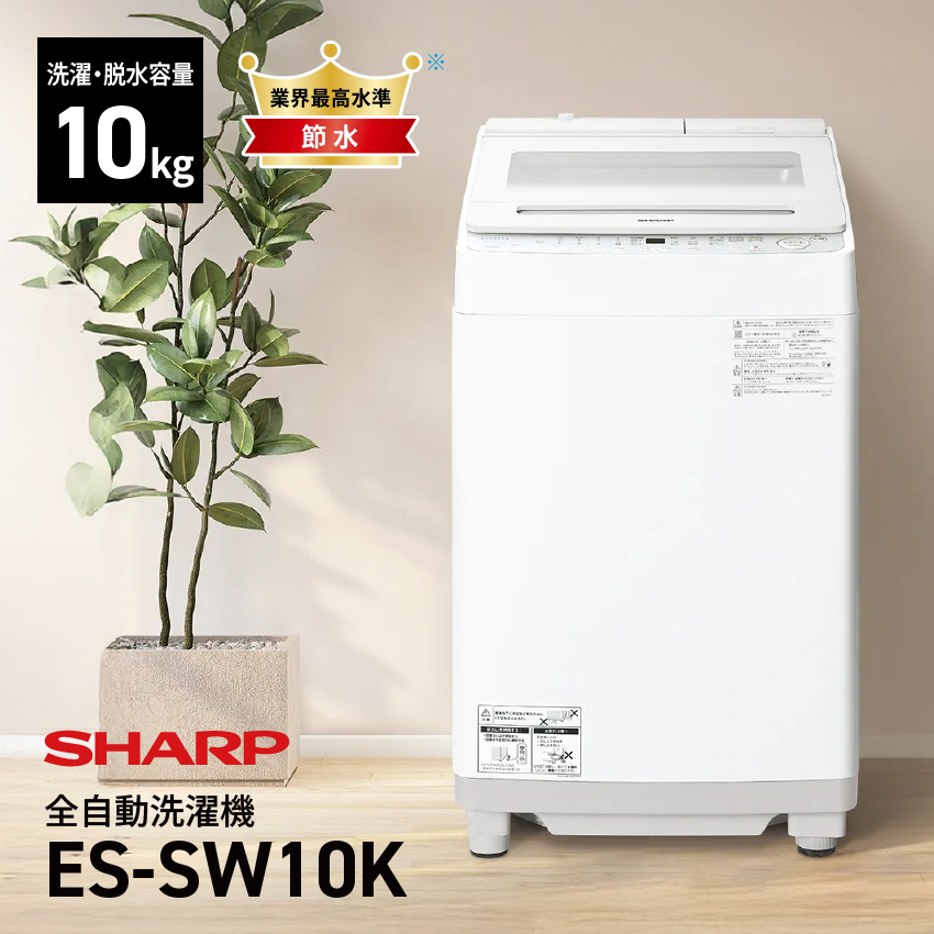 シャープ 穴なし槽シリーズ 全自動洗濯機 ES-SW10K-W 【標準取付工事費込み】ホワイト