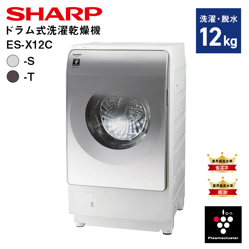 シャープ ドラム式洗濯乾燥機 ES-X12C-TR リッチブラウン 右開き SHARP 便利家電 人気 売れ筋 最短発送 安心保証 御祝い 快適 正規品 新品 洗濯機 全自動洗濯機