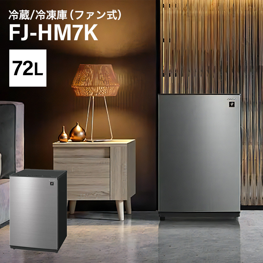 シャープ 冷凍/冷蔵庫 72L 1ドア FJ-HM7K-H プラズマクラスター搭載 //【取り寄せ品：翌日～2週間ほど】