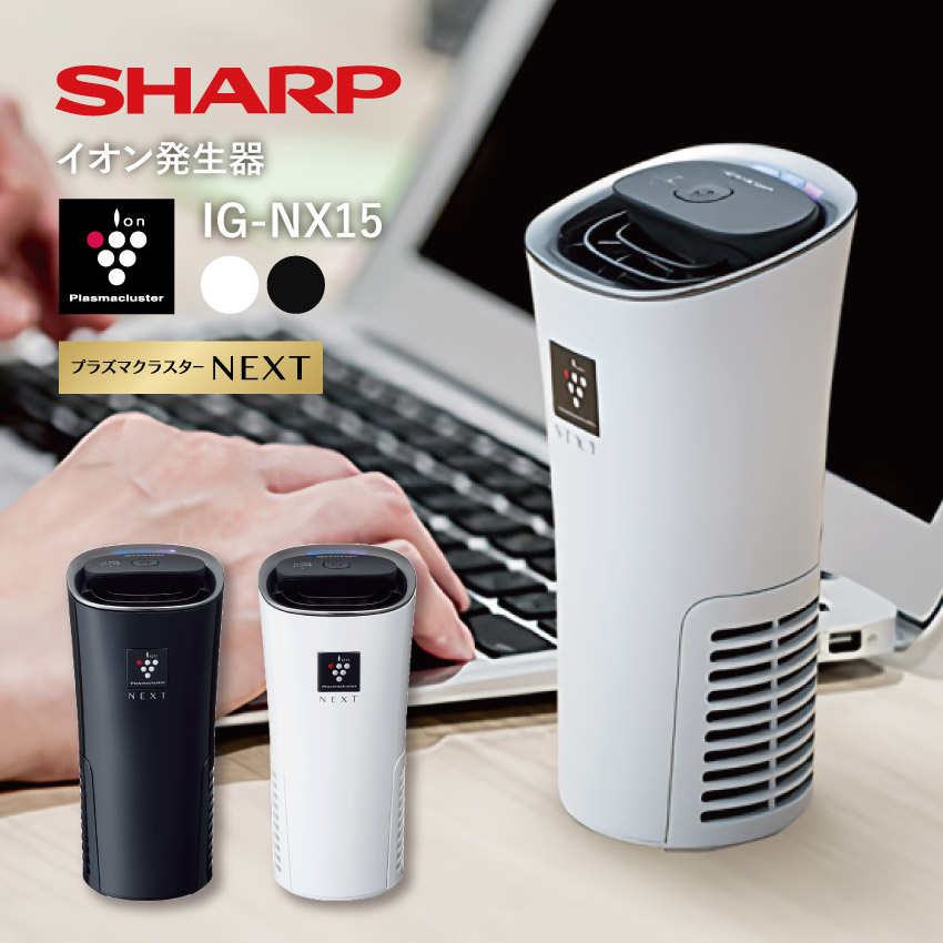 SHARP シャープ プラズマクラスターイオン発生機 //【在庫あり：当日～4日以内での発送】