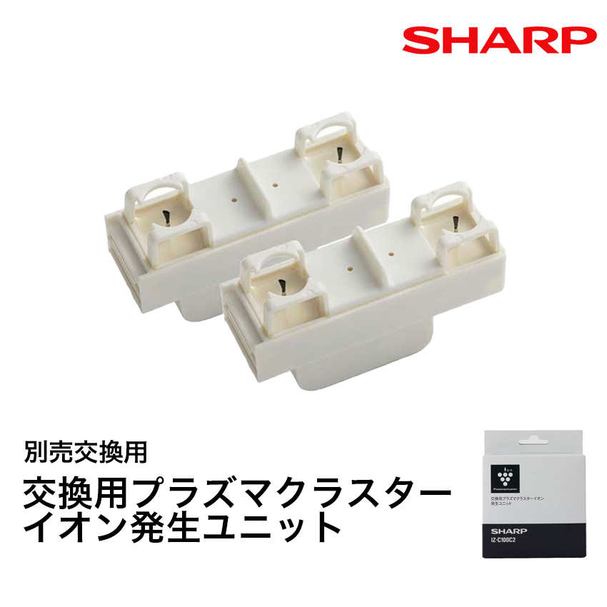 シャープ IZ-C100C2  交換用 プラズマクラスターイオン発生ユニット （2個入り） // 【在庫あり：当日～4日以内での発送】
