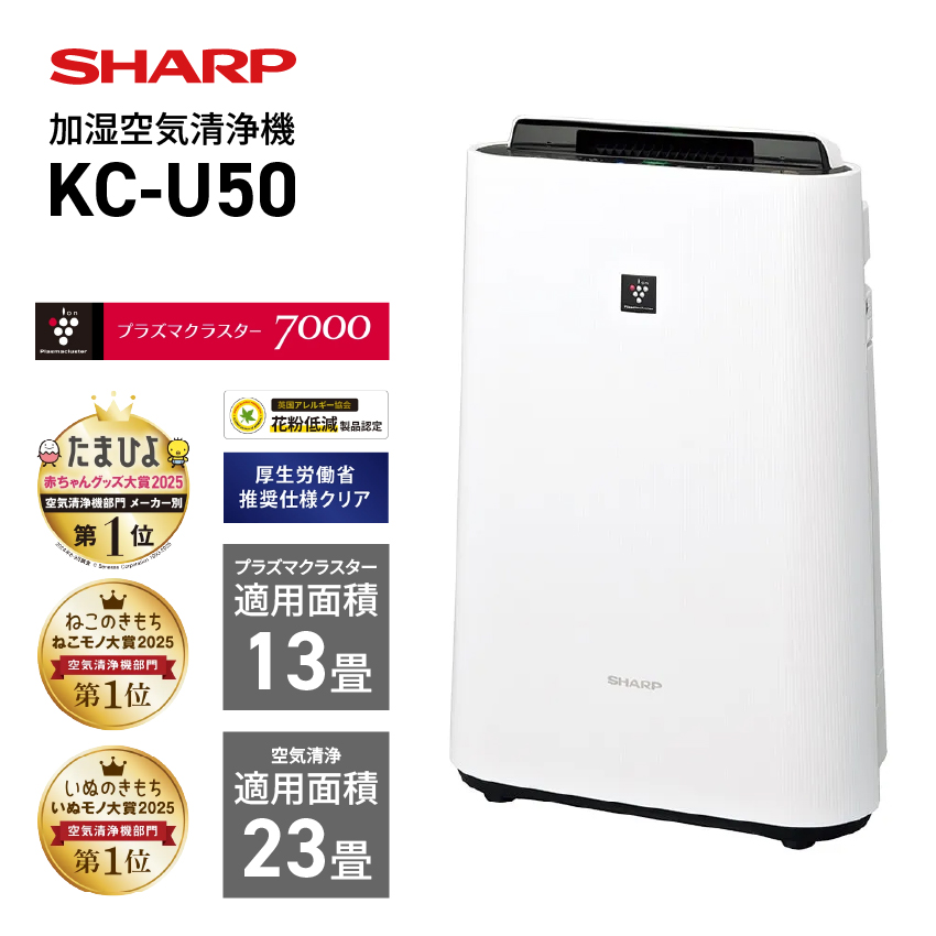 KC-U50W シャープ 加湿空気清浄機 23畳 プラズマクラスター 13畳 (-W) ホワイト SHARP