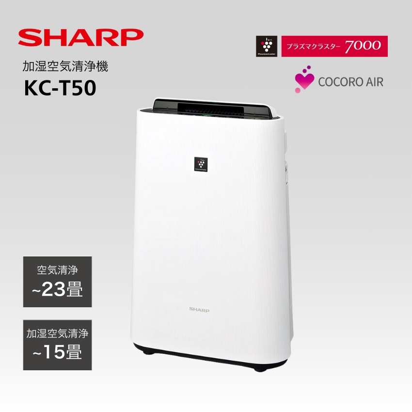 シャープ 空気清浄機 KC-T50W //【在庫あり：当日～4日以内での発送】