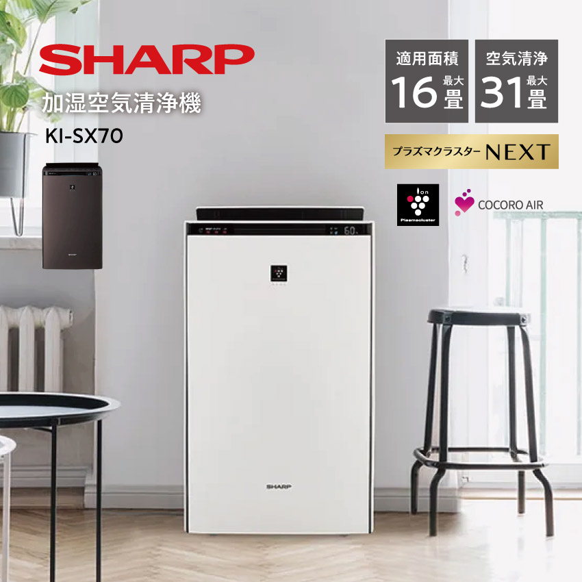 KI-SX70 シャープ  加湿空気清浄機 31畳 プラズマクラスター 16畳 (-W) (-T) //【在庫あり：当日～4日以内での発送】