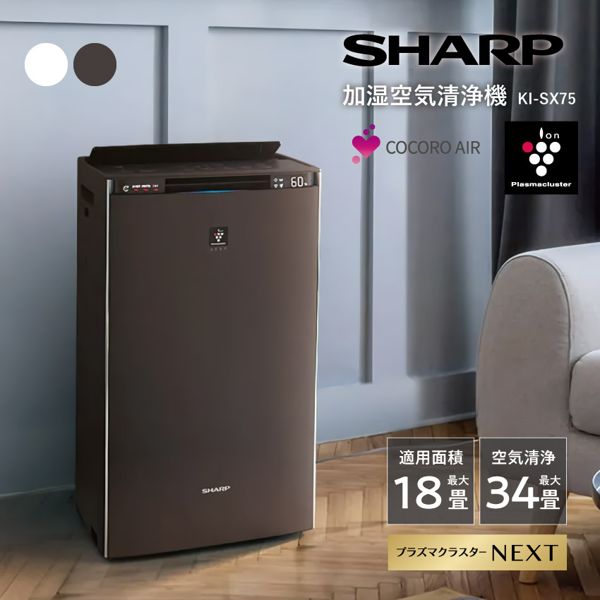 KI-SX75 シャープ  加湿空気清浄機 34畳 プラズマクラスター 18畳 (-W) (-T) //【在庫あり：当日～4日以内での発送】