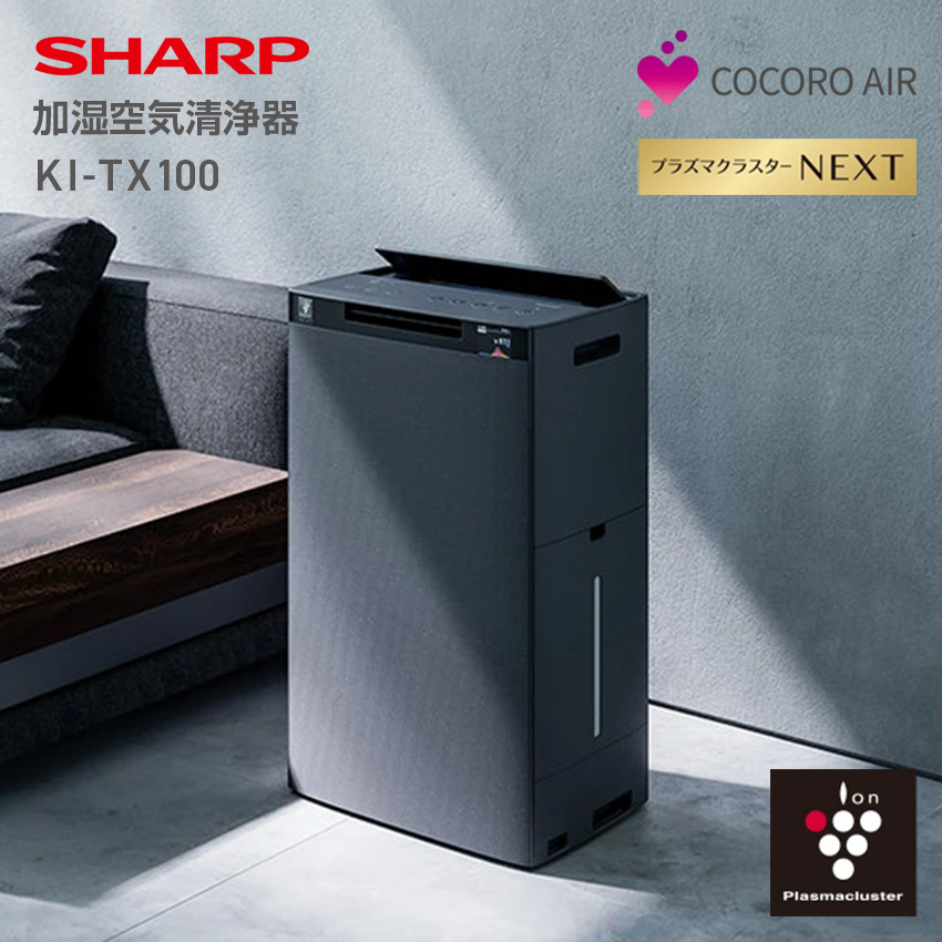 KI-TX100 シャープ 加湿空気清浄機 23畳 プラズマクラスター -H グレー系  SHARP 便利家電 人気 売れ筋 最短発送 安心保証 御祝い 快適 正規品
