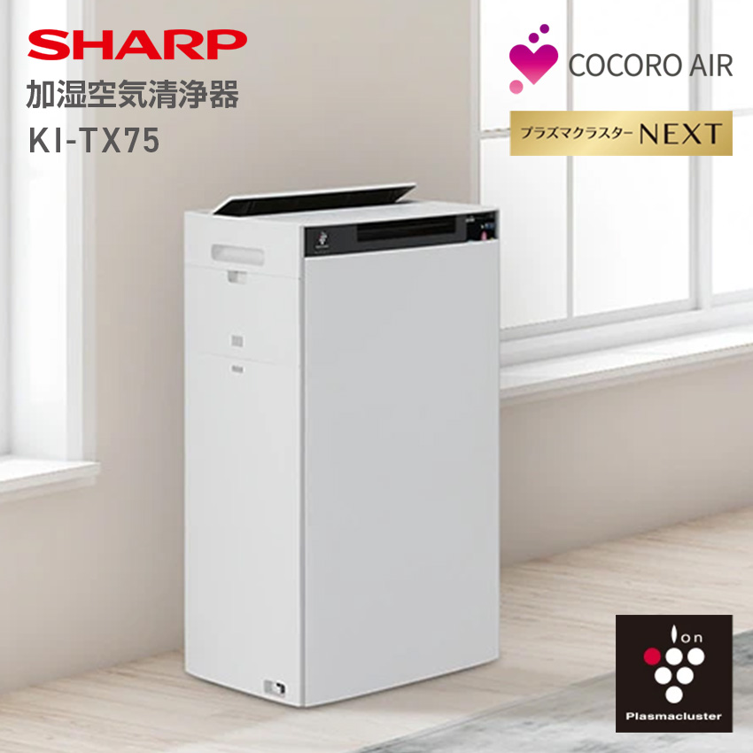 KI-TX75 シャープ 加湿空気清浄機 -W ホワイト系 18畳 プラズマクラスター SHARP 便利家電 人気 売れ筋 最短発送 安心保証 御祝い 快適 正規品