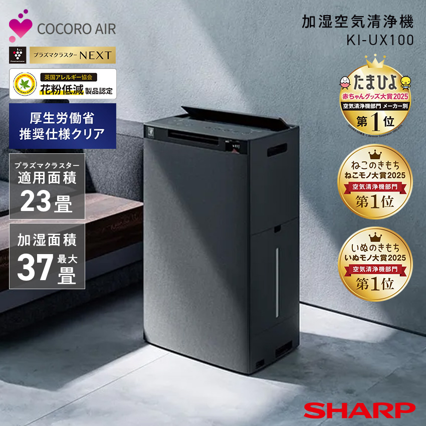 KI-UX100 シャープ 加湿空気清浄機 37畳 プラズマクラスター 23畳 (-H) グレー SHARP