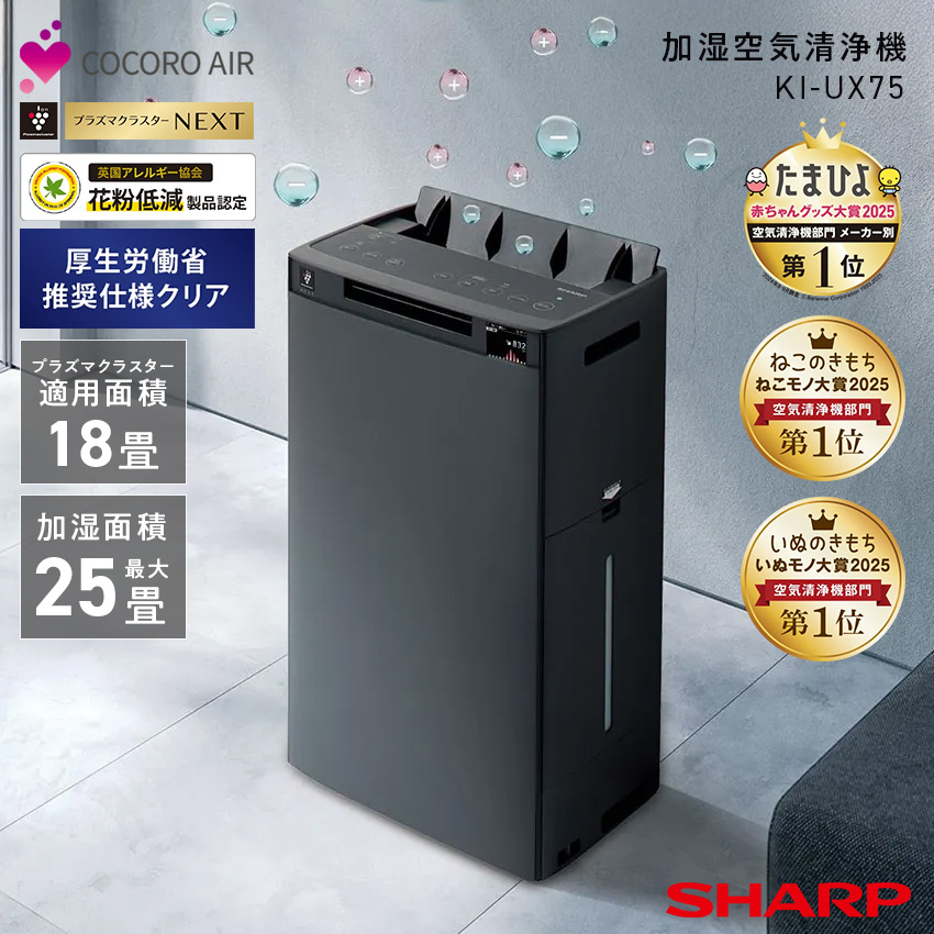KI-UX75 シャープ 加湿空気清浄機 25畳 プラズマクラスター 18畳 (-W) ホワイト SHARP 空気清浄機