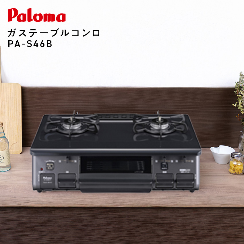PA-S46B パロマ ガステーブルコンロ スタンダード //【取り寄せ品：翌日～2週間ほど】