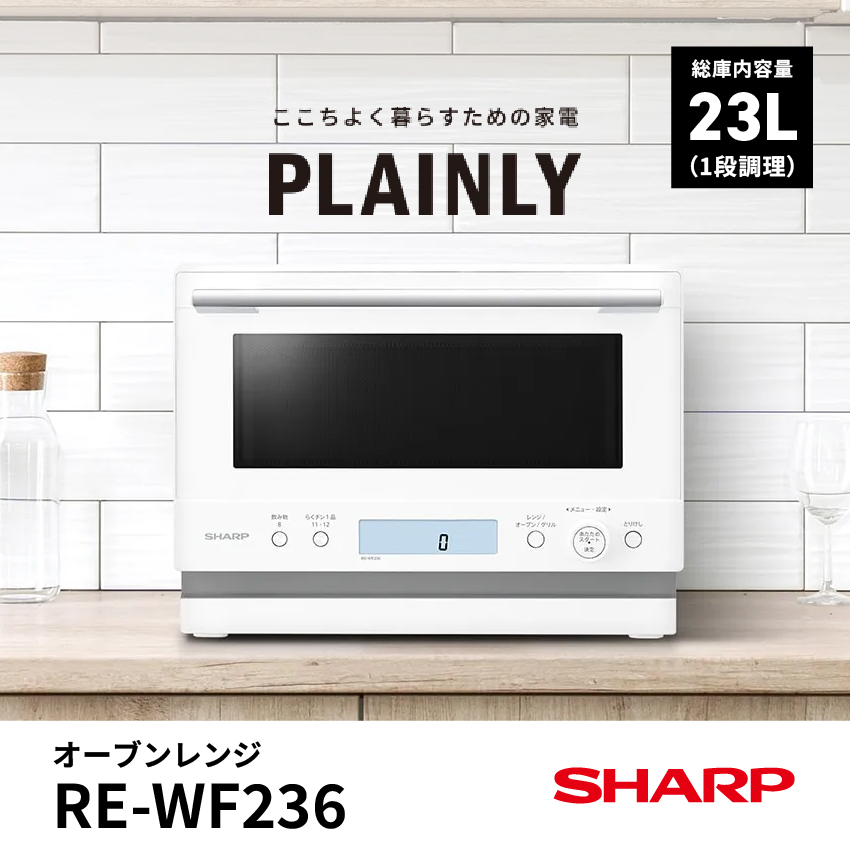 シャープ オーブンレンジ RE-WF236-W //【在庫あり：当日～4日以内での発送】