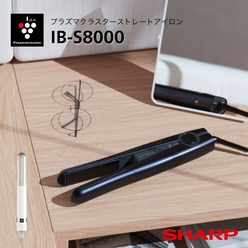 シャープ ヘアアイロン IB-S8000 (-B) //【取り寄せ品：翌日～2週間ほど】