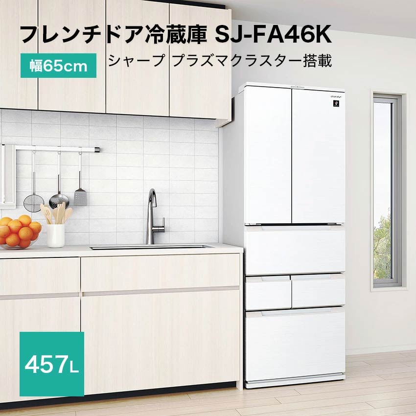 シャープ フレンチドア冷蔵庫 457L プラズマクラスター搭載 SJ-FA46K-W 幅65cm 業界最薄 （ホワイト） SJ-MF46H SJ-MF46K SJ-FA46H 同等品