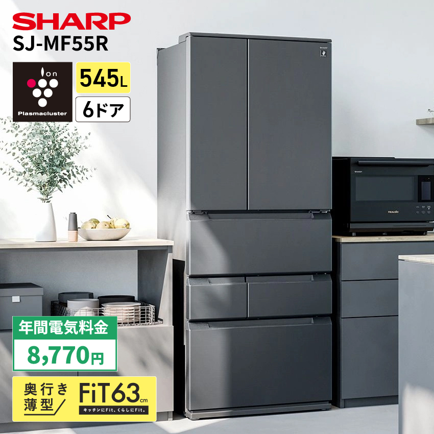SHARP シャープ 冷蔵庫 SJ-MF55R 545L 6ドア 奥行薄型63cm プラズマクラスター搭載