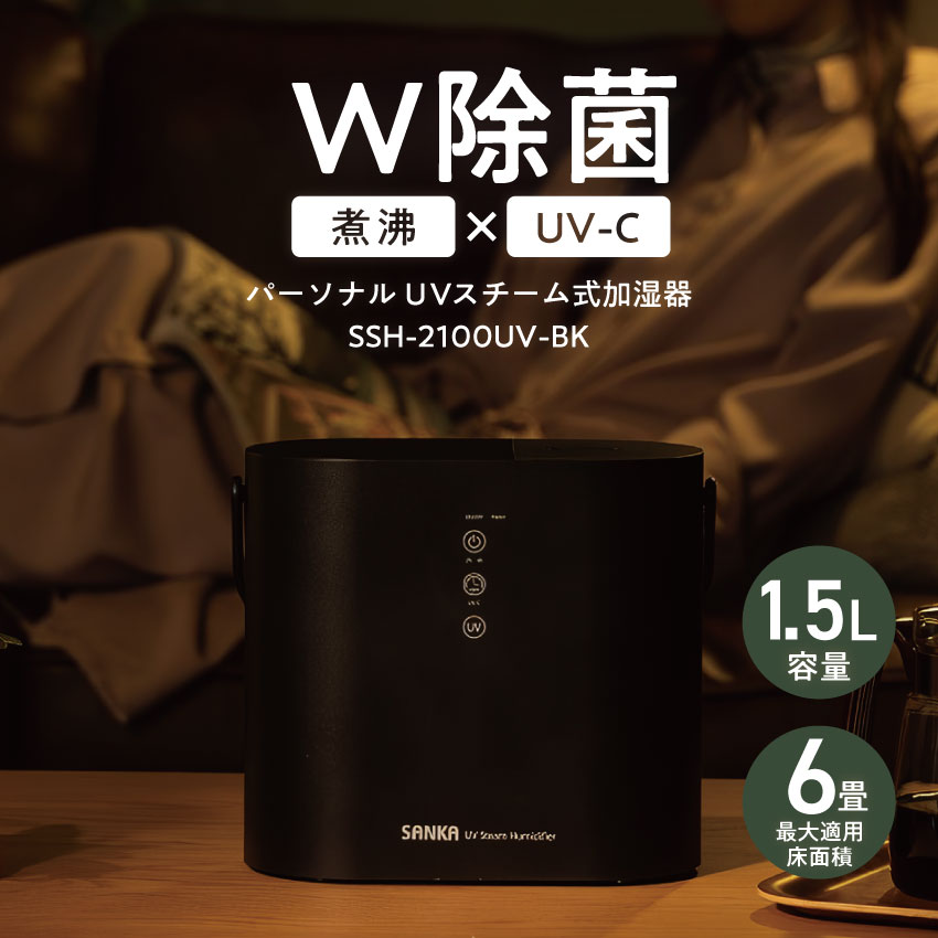 SANKA サンカ パーソナル UV スチーム式加湿器 ブラック SSH-2100UV-BK  // 【取り寄せ品：翌日～2週間ほど】