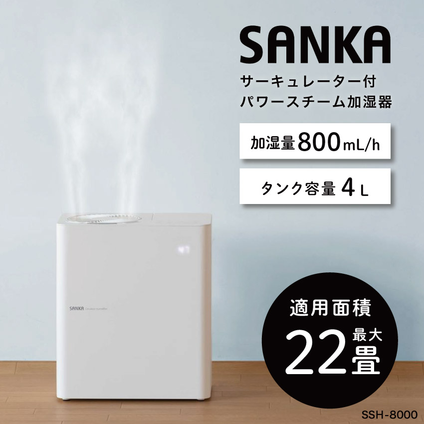 SANKA サンカ サーキュレーター付きパワースチーム加湿器 ホワイト SSH-8000  // 【取り寄せ品：翌日～2週間ほど】