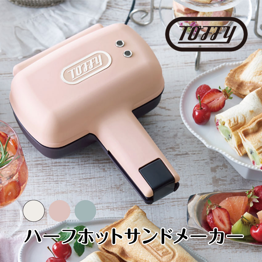 Toffy ハーフホットサンドメーカー