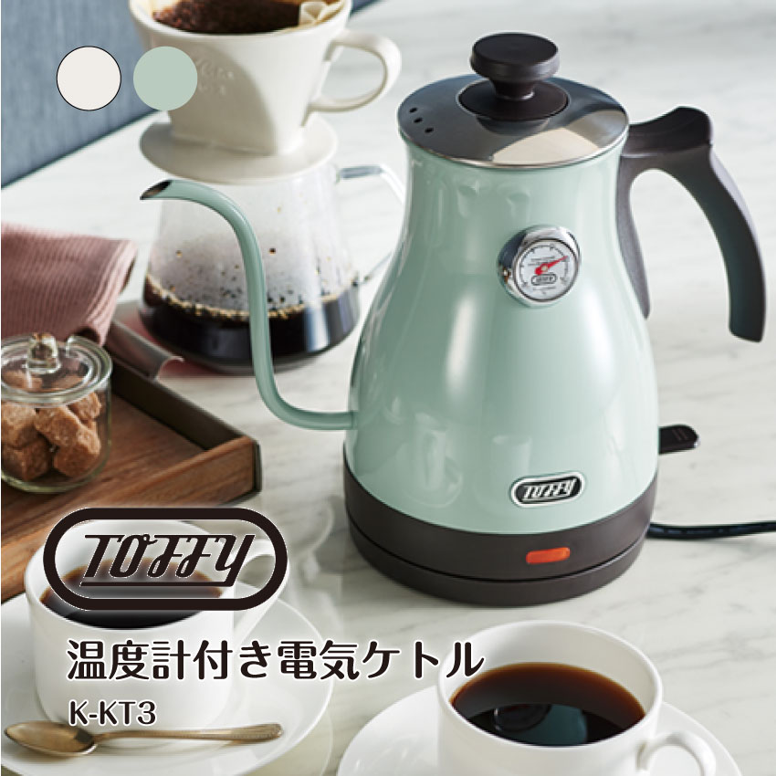 Toffy 温度計付き電気ケトル（ペールアクア）（アッシュホワイト）// 【在庫あり：当日～4日以内での発送】
