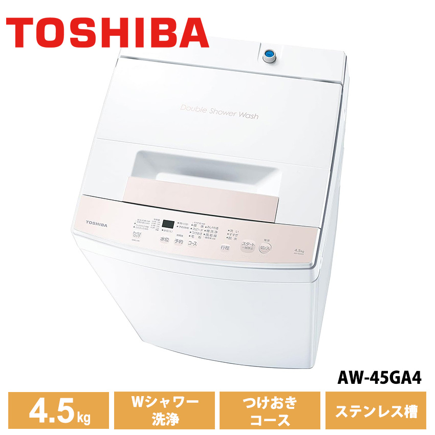 東芝 TOSHIBA 全自動洗濯機 4.5kg AW-45GA4  ピュアホワイト //【取り寄せ品：翌日～2週間ほど】