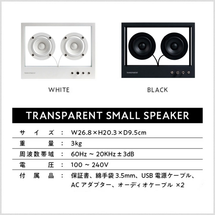TRANSPARENT small スピーカー