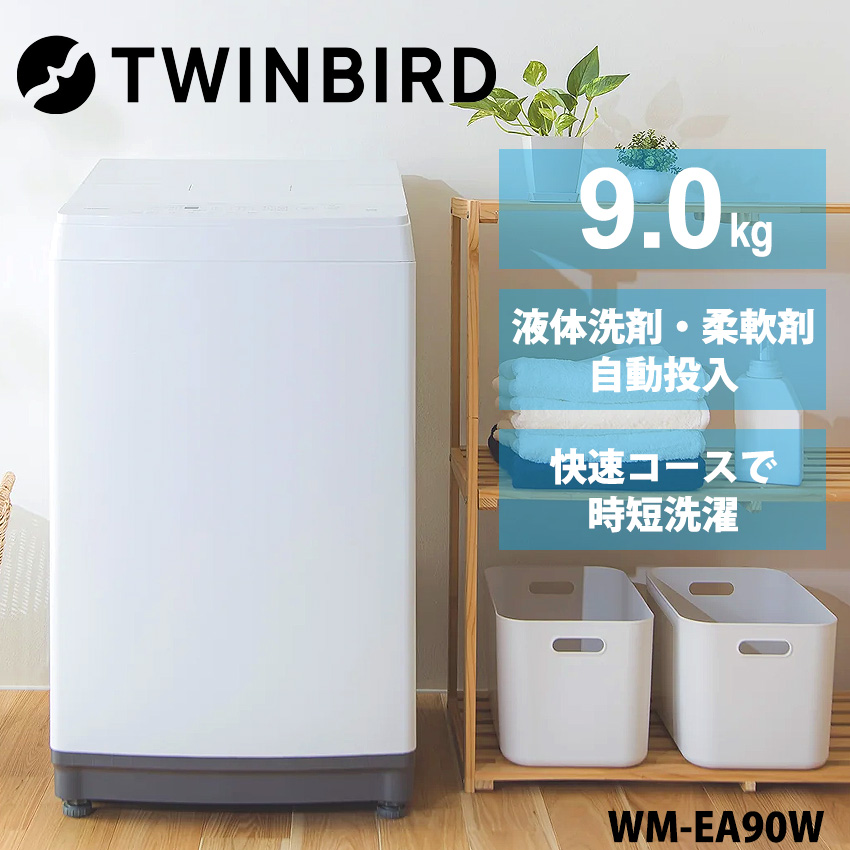 ツインバード TWINBIRD 全自動洗濯機 9.0kg WM-EA90W ホワイト //【取り寄せ品：翌日～2週間ほど】
