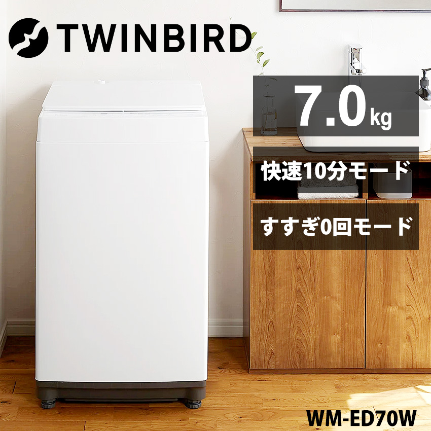 ツインバード TWINBIRD 全自動洗濯機 7.0kg WM-ED70W ホワイト //【取り寄せ品：翌日～2週間ほど】
