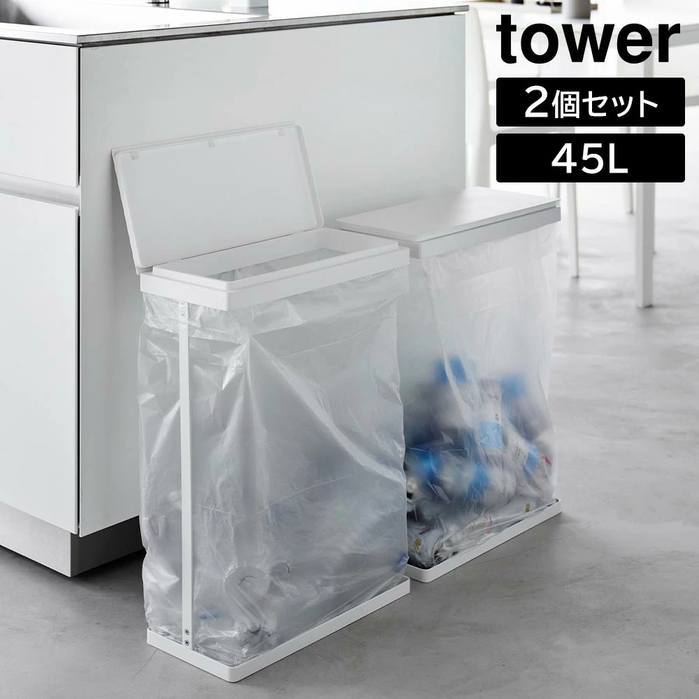 【山崎実業】スリム蓋付き分別ゴミ袋ホルダー タワー 45L 横開き 2個組 山崎実業 tower ホワイト ブラック 1727 1728 ゴミ箱 ごみ箱 スリム 45リットル yamazaki タワーシリーズ //【メーカー直送：2～4営業日での発送】