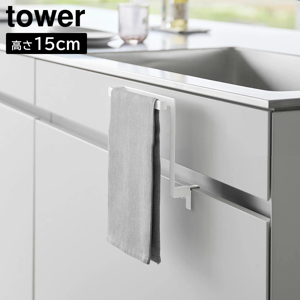 【山崎実業】キッチンシンク下収納扉タオルハンガー タワー H15 山崎実業 tower ホワイト ブラック 1590 1591 //【メーカー直送：2～4営業日での発送】