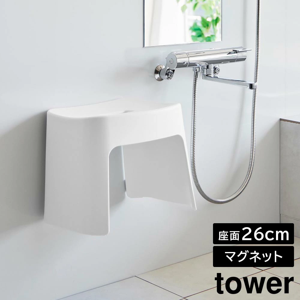 【山崎実業】洗いやすいマグネット風呂イス タワー SH26 山崎実業 tower 26cm ホワイト ブラック 1651 1652 壁面収納 浮かせる収納 バスチェア yamazaki タワーシリーズ //【メーカー直送：2～4営業日での発送】