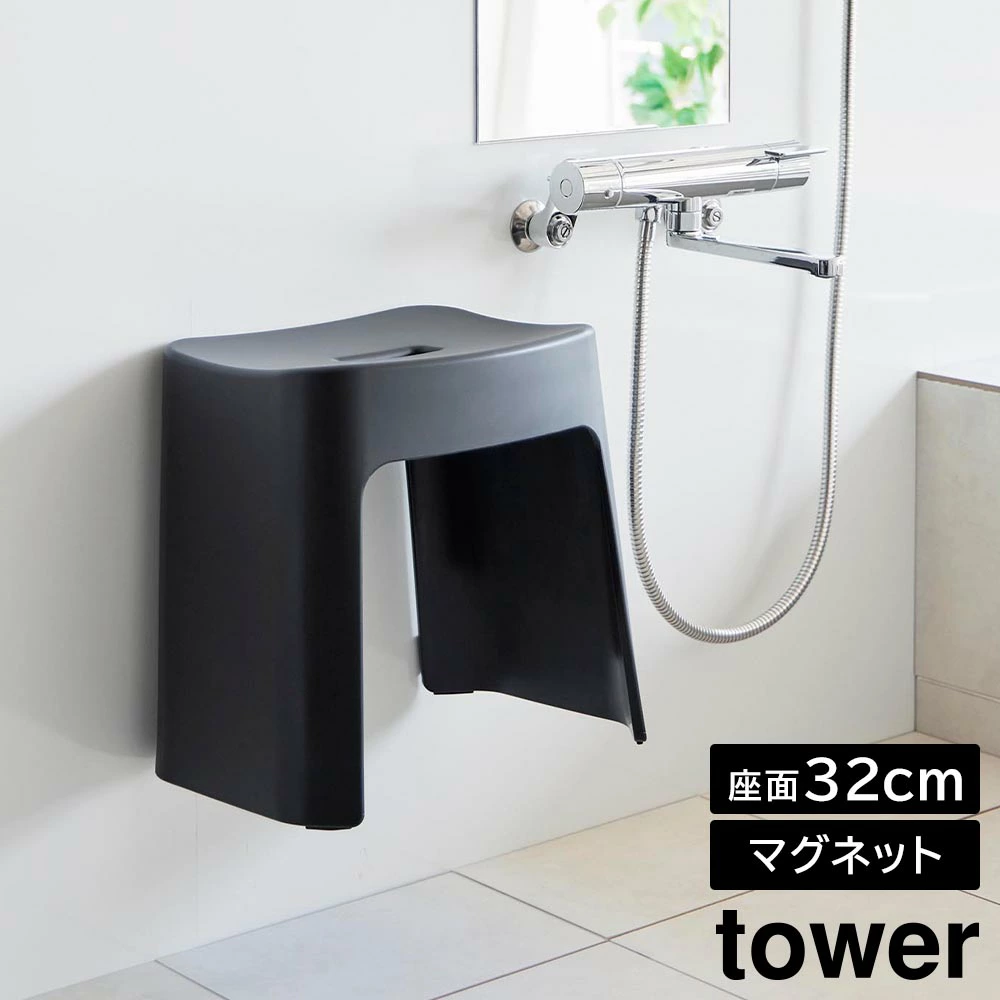 【山崎実業】洗いやすいマグネット風呂イス タワー SH32 山崎実業 tower 32cm ホワイト ブラック 1653 1654 壁面収納 浮かせる収納 バスチェア yamazaki タワーシリーズ //【メーカー直送：2～4営業日での発送】