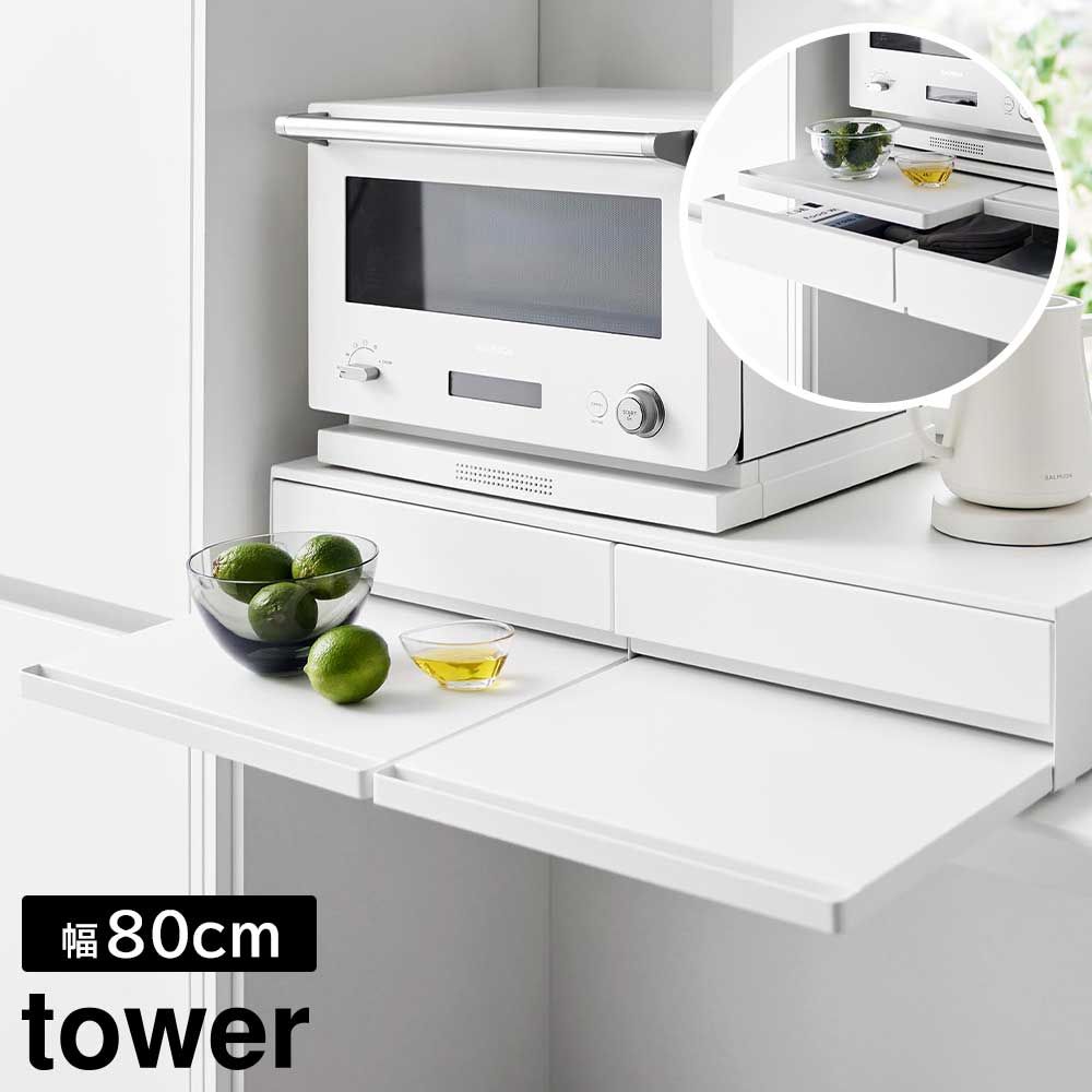 【山崎実業】ツーウェイキッチン家電下引き出し&スライドテーブル タワー W80 山崎実業 tower 幅80cm 2段 ホワイト ブラック 1697 1698 スライド トレー 引き出し 調理家電置き台 タワーシリーズ yamazaki //【メーカー直送：2～4営業日での発送】