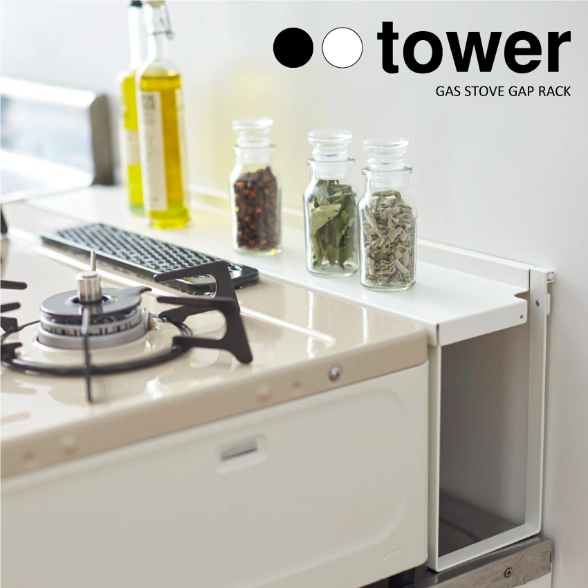 【山崎実業】コンロ奥すき間ラック タワー tower（ホワイト）（ブラック）//【メーカー直送：2～4営業日での発送】