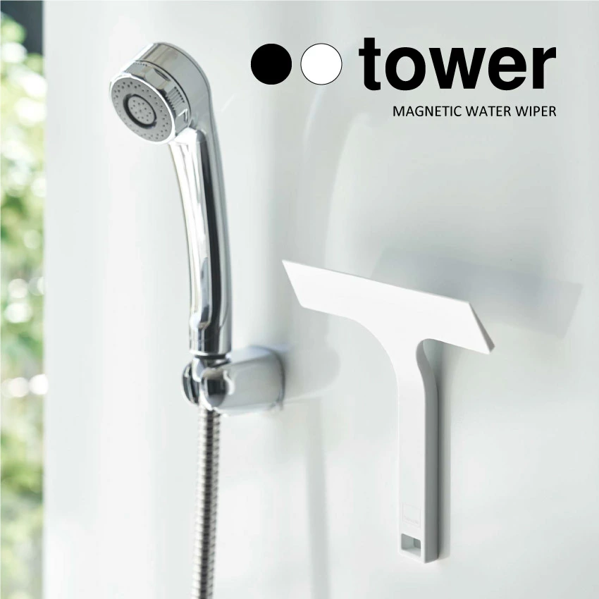 【山崎実業】マグネット水切りワイパーS タワー tower（ホワイト）（ブラック）//【メーカー直送：2～4営業日での発送】