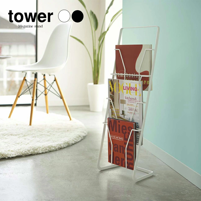 【山崎実業】マガジンスタンド 4段 tower（ホワイト）（ブラック）//【メーカー直送：2～4営業日での発送】