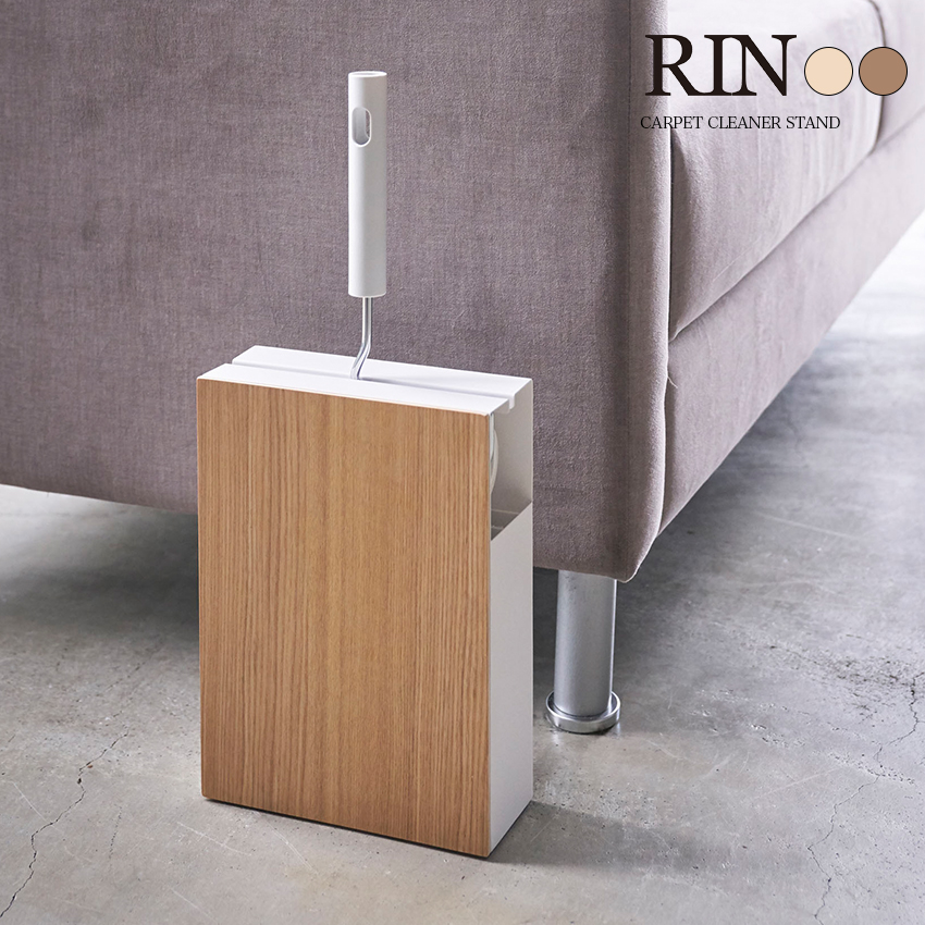 【山崎実業】カーペットクリーナースタンド RIN（ブラウン）（ナチュラル）//【メーカー直送：2～4営業日での発送】