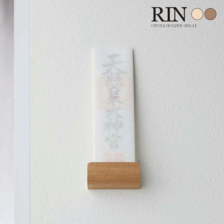 【山崎実業】神札ホルダーシングル RIN（ブラウン）（ナチュラル）//【メーカー直送：2～4営業日での発送】