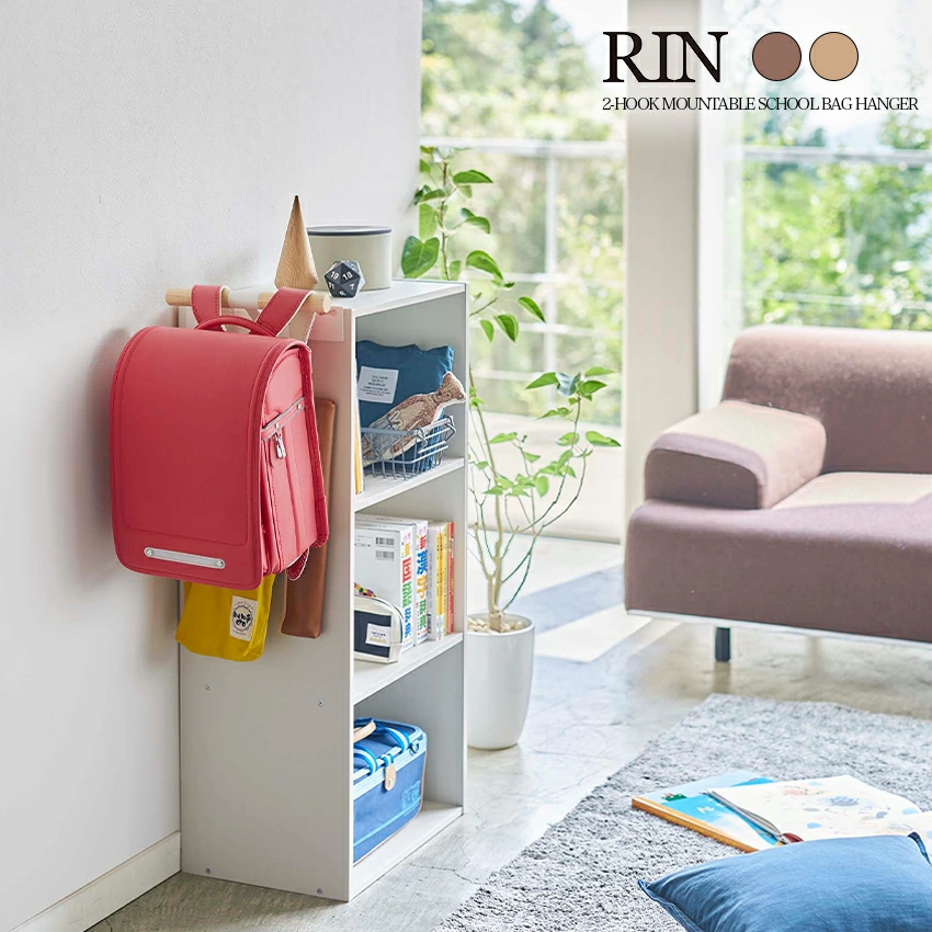 【山崎実業】カラーボックス横 ランドセル＆リュックハンガー RIN（ブラウン）（ナチュラル）//【メーカー直送：2～4営業日での発送】