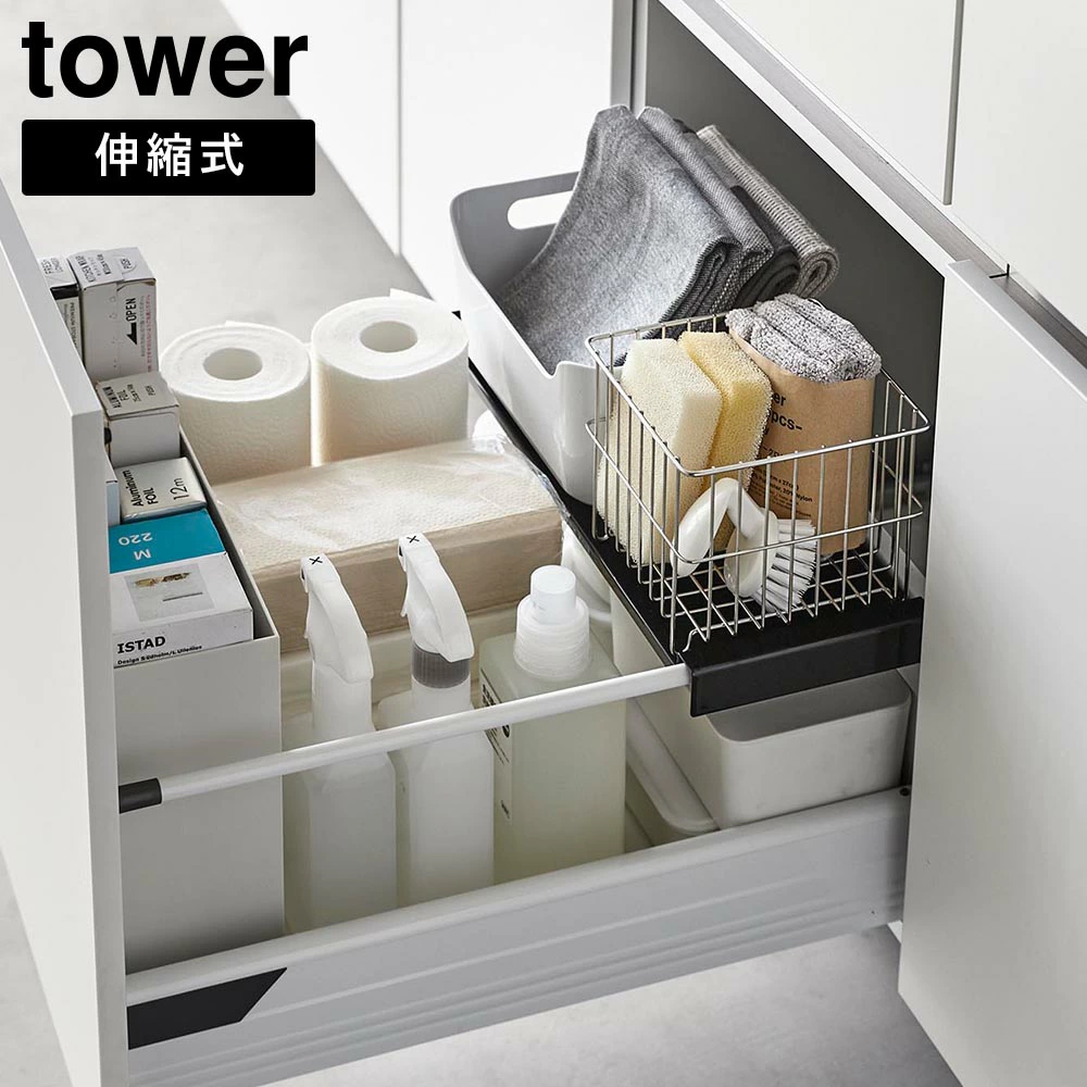【山崎実業】伸縮キッチン引き出し中ラック タワー 山崎実業 tower ホワイト ブラック 1729 1730 伸縮ラック 収納ラック シンク下 引き出し 収納 yamazaki タワーシリーズ //【メーカー直送：2～4営業日での発送】
