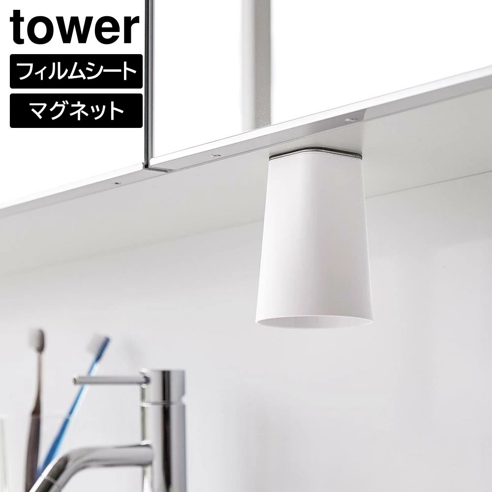 【山崎実業】フィルムシート洗面戸棚下マグネットタンブラー タワー 山崎実業 tower ホワイト ブラック 1751 1752 //【メーカー直送：2～4営業日での発送】