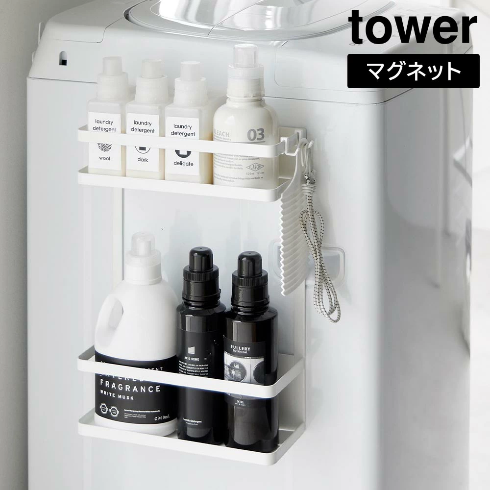 【山崎実業】洗濯機横マグネット収納ラック タワー 2段 山崎実業 tower ホワイト ブラック 1800 1801 ランドリーラック タワーシリーズ yamazaki //【メーカー直送：2～4営業日での発送】